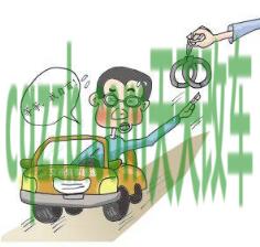 汽车疑问：无证驾驶顶包怎么处罚_交通问题  第2张