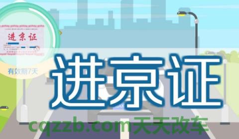 河南各地区车牌号字母(河南省车辆进京需要办理进京证吗)  第3张