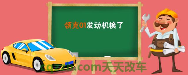 领克01发动机换了()