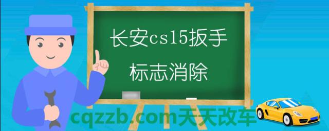 长安cs15扳手标志消除()