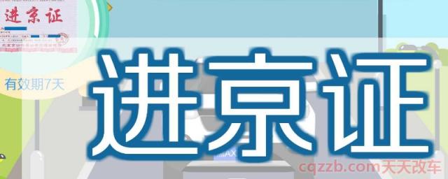 河北车不让进北京了吗(进京证的使用注意事项)