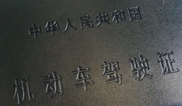 驾照要多久内考完(机动车驾驶证考完后就可以使用么)  第3张