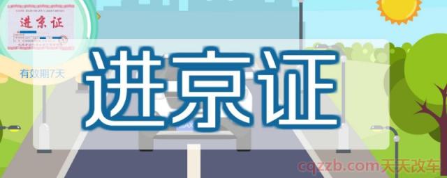 为何新上的车牌办不上进京证(进京证办理一次可以使用多久) 第1张