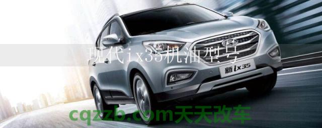 现代ix35机油型号()