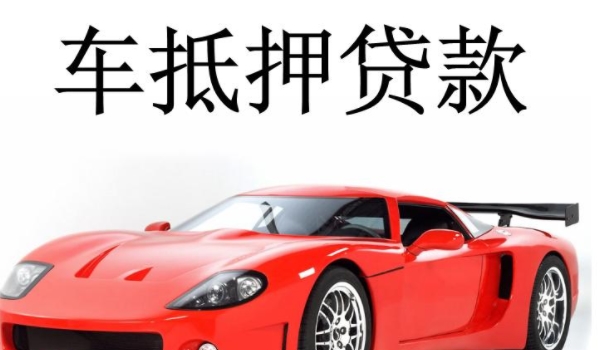 正规4s店贷款买车会装定位吗(车辆贷款可以提前还款吗)  第3张