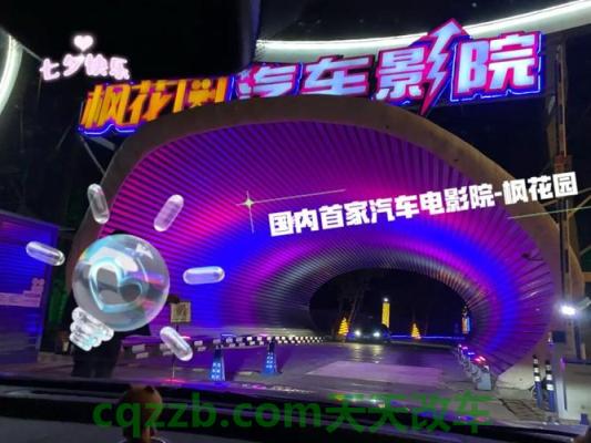 问答：汽车电影院是什么地方 汽车电影院是什么设备  第2张