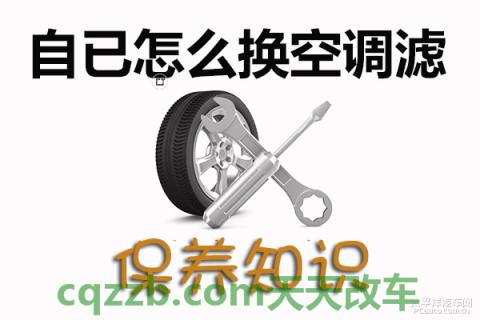 汽车问答：空调滤清器更换技巧_什么是空调滤清器更换技巧  第1张