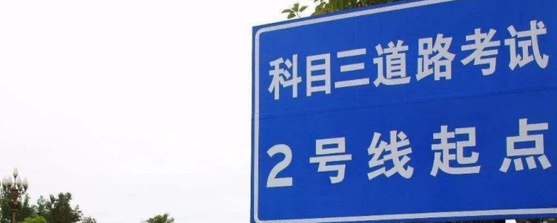 科目三不熟悉路要紧吗(机动车驾驶证科目三有考试时间限制吗)