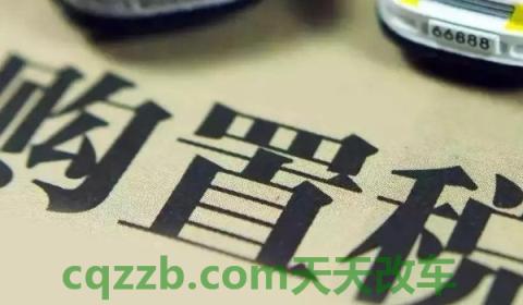 2021年购车免购置税吗(汽车购置税怎么计算)  第3张