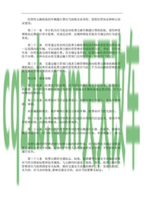关于：收费公路管理条例的作用意义_交通问题  第4张