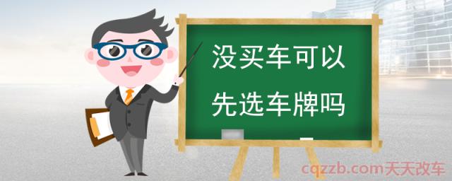 没买车可以先选车牌吗(买车后才能申请车牌)  第1张