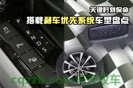 车回答：刹车优先_什么是刹车优先  第6张