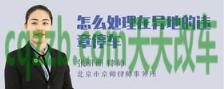 问答：异地违章停车怎么处理_交通问题