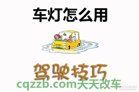 问答：车灯使用技巧_什么是车灯使用技巧