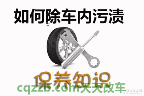 问题：车内污渍清除技巧_什么是车内污渍清除技巧