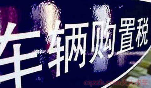 4s店为什么不给购置税发票(什么是车辆购置税) 第3张