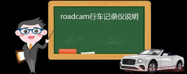 roadcam行车记录仪说明(roadcam行车记录仪使用说明)  第1张