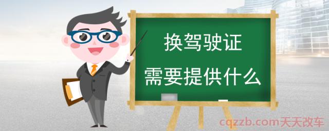 换驾驶证需要提供什么(换驾驶证流程)  第1张
