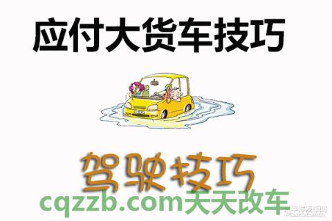 关于：应付大货车技巧_什么是应付大货车技巧