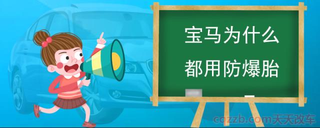 宝马为什么都用防爆胎(什么是防爆胎)