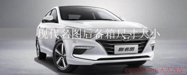 现代名图后备箱尺寸大小()