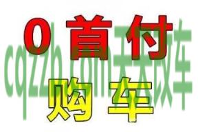 车知识：买车首付一般是多少比例 买车网站哪个比较靠谱