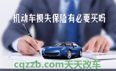 车问答：车损险_什么是车损险  第3张