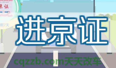 河北车牌能进北京吗(进入北京哪些地方需要使用进京证)  第2张