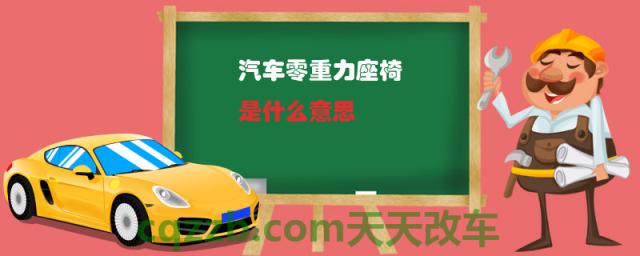 汽车零重力座椅是什么意思(零重力是什么意思)  第1张