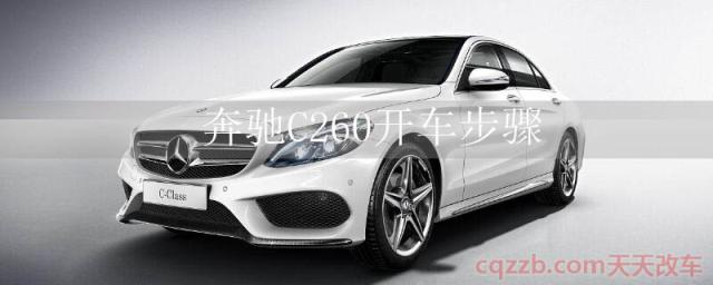 奔驰C260开车步骤()