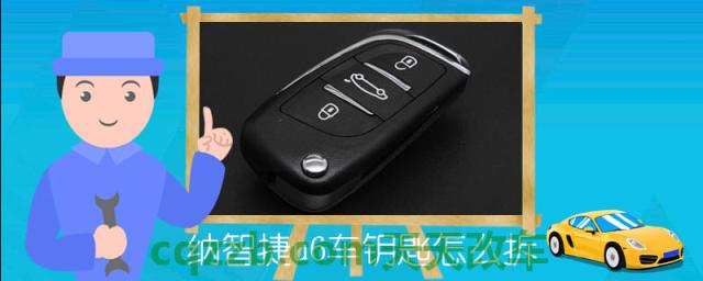 纳智捷u6车钥匙怎么拆()