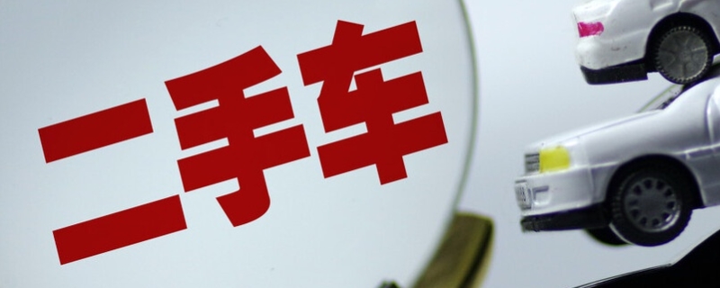 疏解：国庆二手车能过户吗(机动车辆过户需要准备哪些手续)