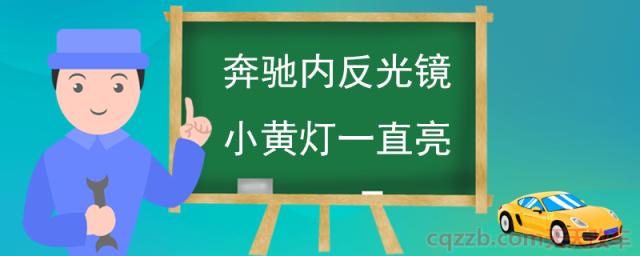 奔驰内反光镜小黄灯一直亮(氛围灯的作用)