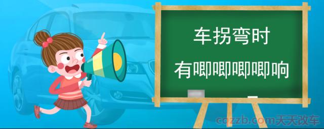 车拐弯时有唧唧唧唧响()  第1张