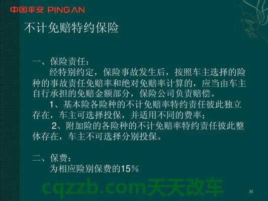 解答汽车：基本险不计免赔率特约_什么是基本险不计免赔率特约  第2张