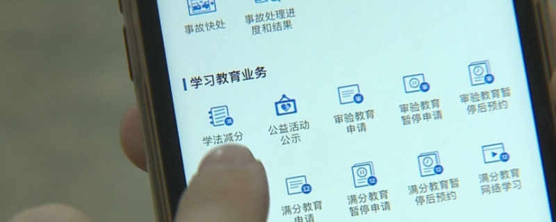 驾驶证学法减分一个周期是多久(学法减分如何使用)  第1张