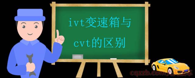 ivt变速箱与cvt的区别()