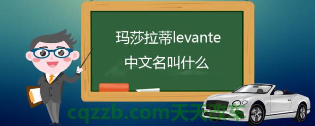 玛莎拉蒂levante中文名叫什么()