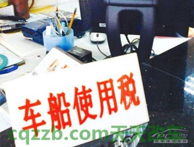 问答：车船使用税_什么是车船使用税