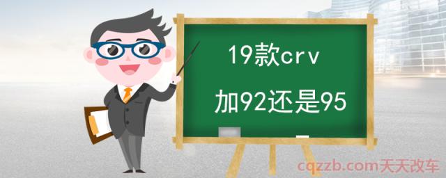 19款crv加92还是95(92是乙醇汽油吗)  第1张