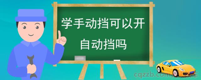 学手动挡可以开自动挡吗(C1和C2准驾车型区别)  第1张