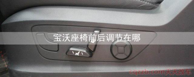 宝沃座椅前后调节在哪(座椅高度)  第1张