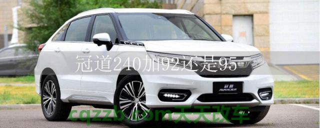 冠道240加92还是95()