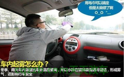汽车知识：车窗如何快速除雾_交通问题  第3张