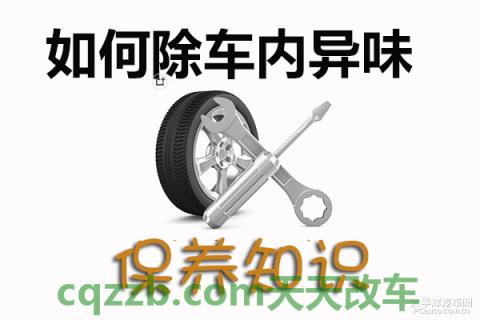 汽车知识：车内异味去除技巧_什么是车内异味去除技巧