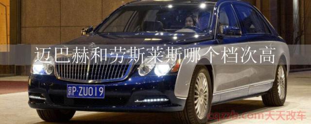 迈巴赫和劳斯莱斯哪个档次高()