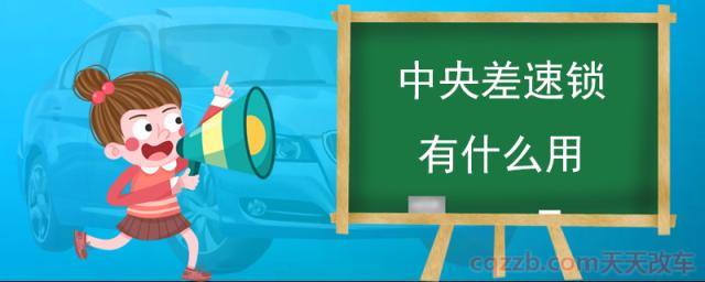 中央差速锁有什么用(什么是中央差速锁)  第1张