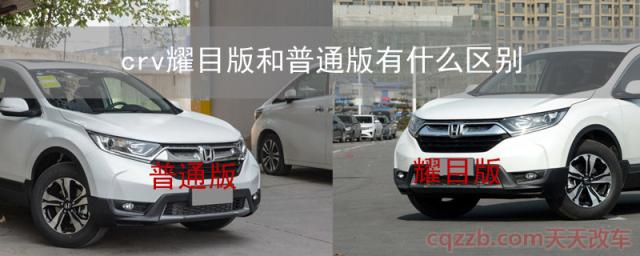 crv耀目版和普通版有什么区别(本田crv车怎么样)  第1张