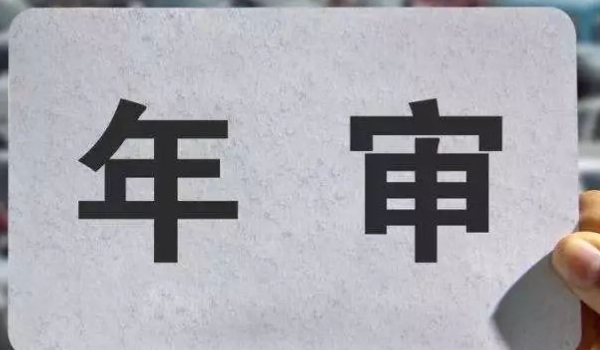 免检车辆还需要去车管所吗(车辆年检之前需要做什么)  第3张