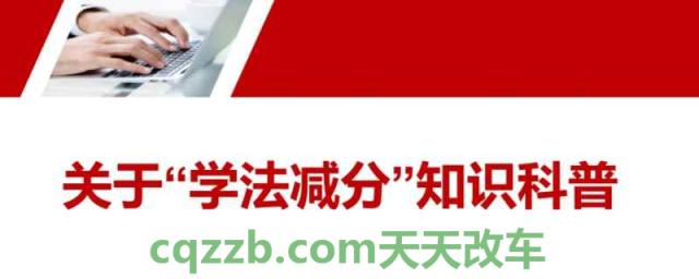 驾驶证加分在哪里学(网上可以处理违章违法行为扣分吗)  第1张